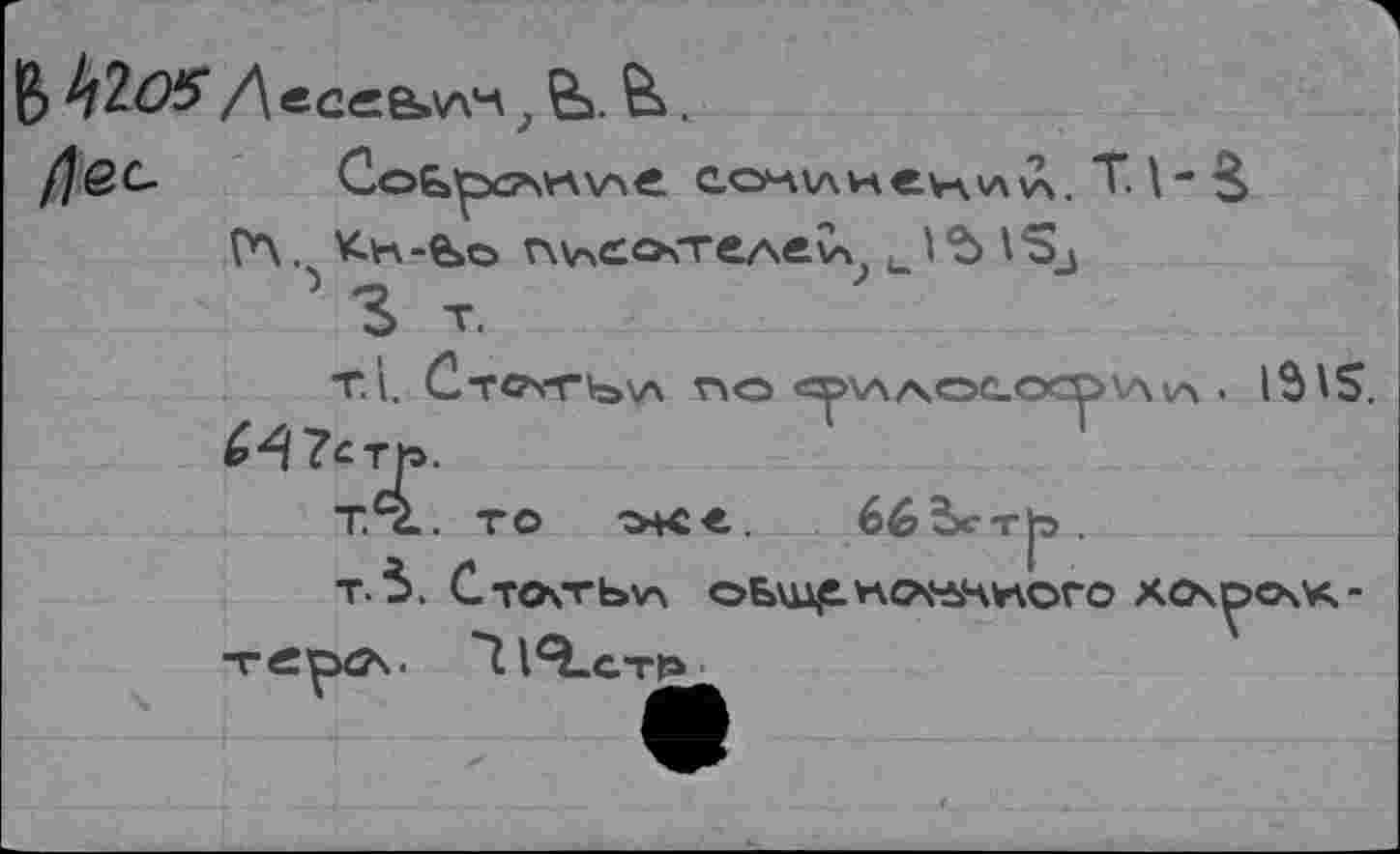 ﻿В ^206 Д есевллч,	.
/?6С-	СОЧ\ЛНе^Л'Л5А. Т. \
(Л. Кн -&о г\\аСо<геле \Х,, 1Ъ \
3 т.
1515.
£^7ст|о.